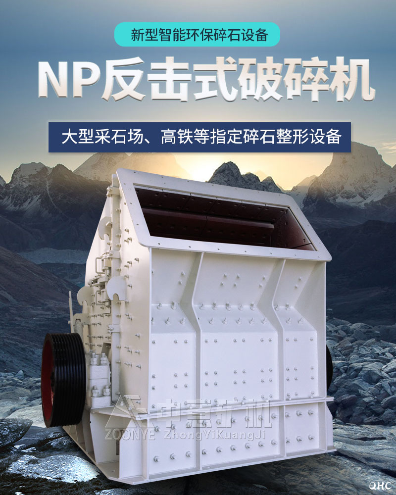 NP反擊式破碎機